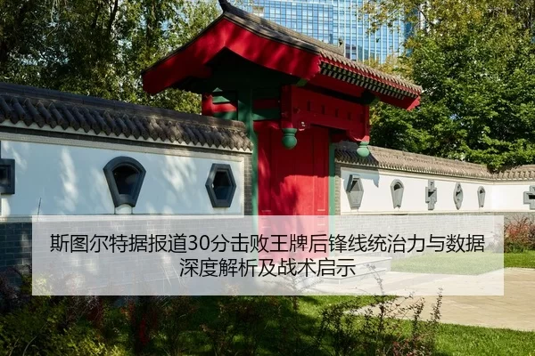 si-tu-er-te-ju-bao-dao-fen-ji-bai-wang-pai-hou-feng-xian-tong-zhi-li-yu-shu-ju-shen-du-jie-xi-ji-zhan-shu-qi-shi-2-237.jpg