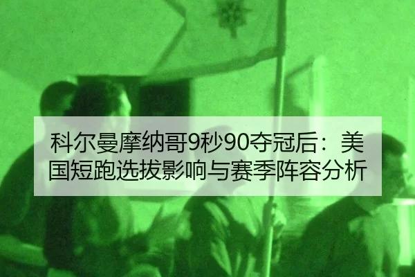 ke-er-man-mo-na-ge-miao-duo-guan-hou-mei-guo-duan-pao-xuan-ba-ying-xiang-yu-sai-ji-zhen-rong-fen-xi-2-191.jpg