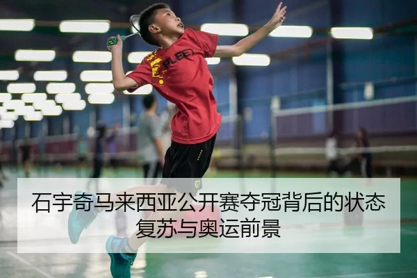 shi-yu-qi-ma-lai-xi-ya-gong-kai-sai-duo-guan-bei-hou-de-zhuang-tai-fu-su-yu-ao-yun-qian-jing-2-410.jpg