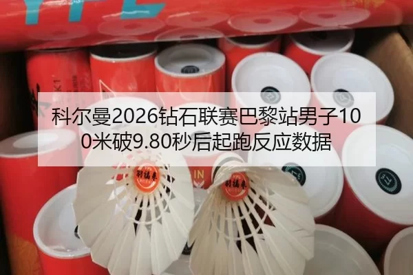 科尔曼2026钻石联赛巴黎站男子100米破9.80秒后起跑反应数据