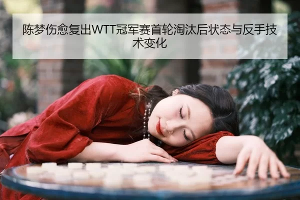 chen-meng-shang-yu-fu-chu-guan-jun-sai-shou-lun-tao-tai-hou-zhuang-tai-yu-fan-shou-ji-shu-bian-hua-2-892.jpg
