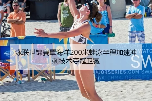 yong-lian-shi-jin-sai-tan-hai-yang-mi-wa-yong-ban-cheng-jia-su-chong-ci-ji-shu-duo-guan-wei-mian-3-736.jpg